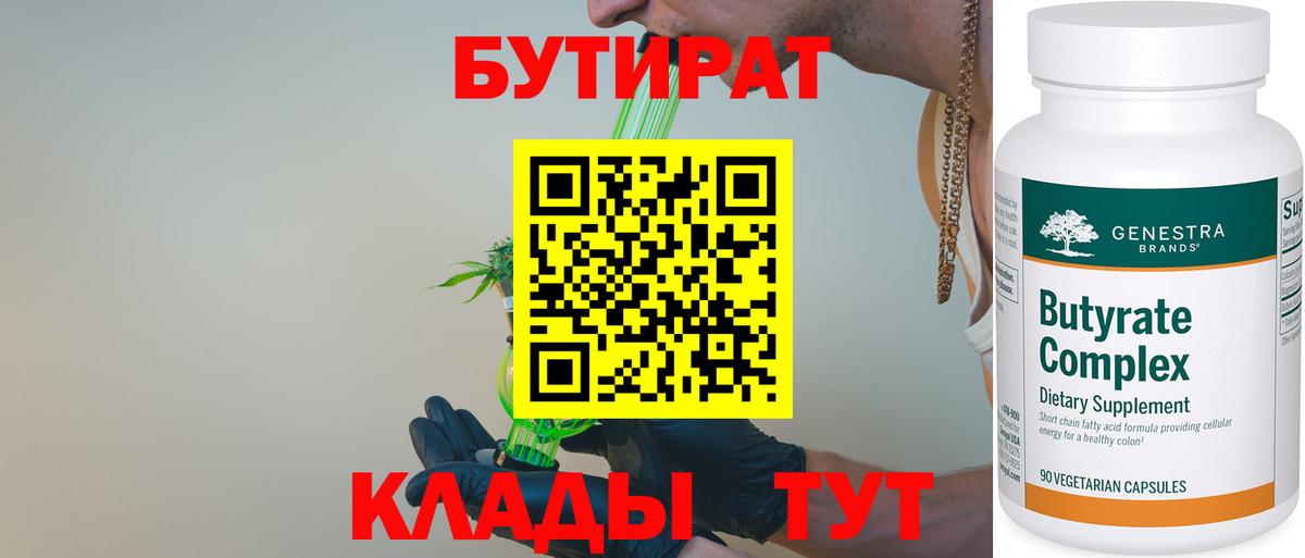 БУТИРАТ  Бутират оксана  Вход с VPN  Советск 